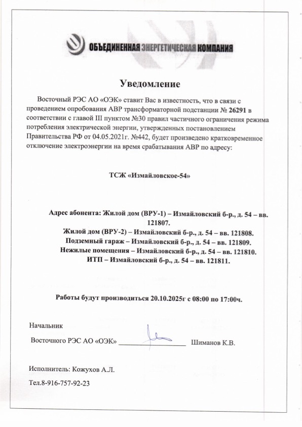 Уведомление об отключении ЭЭ 20 октября.jpg